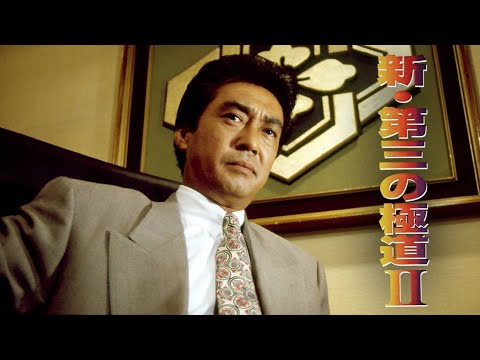 「ヤクザ映画」新・第三の極道 第2話✔️ サスペンスドラマ最新