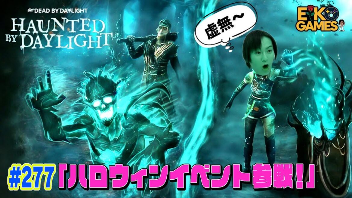【#277】EIKOがデッドバイデイライトを生配信!【ゲーム実況】ハロウィンイベント!