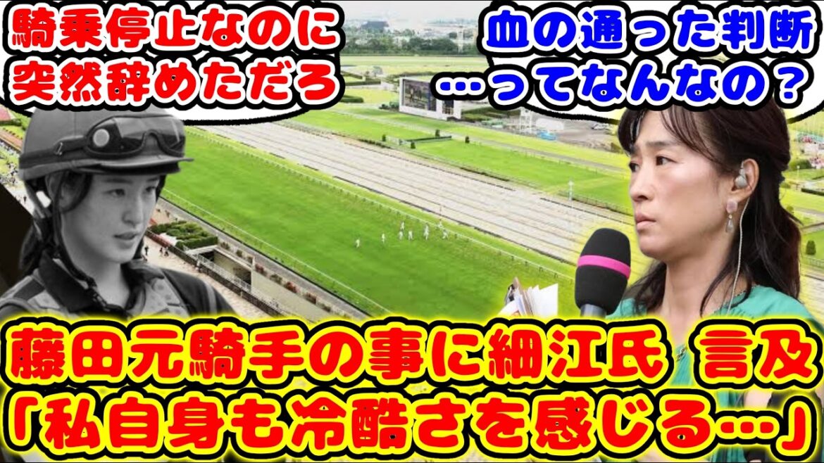 【競馬】藤田元騎手の事に細江氏言及「私自身も冷酷さを感じる…」が話題に!!【競馬の反応集】