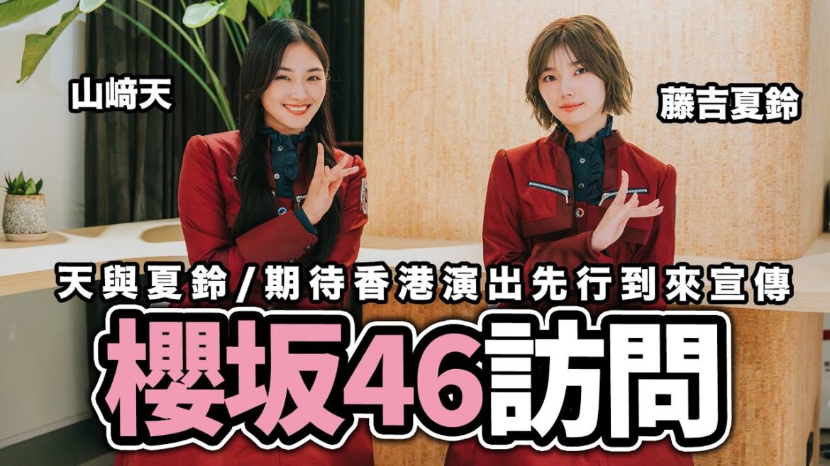 櫻坂46香港專訪:山﨑天 藤吉夏鈴 即將首次來到香港粉絲的身邊做只有在香港才做到的演出【LikeJapan放送室】