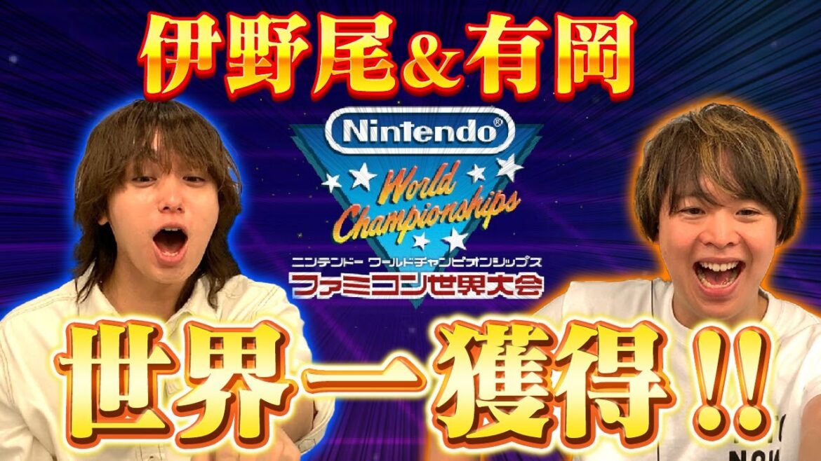 奇跡回!伊野尾&有岡がマジで世界1位獲得!【Nintendo World Championships ファミコン世界大会】