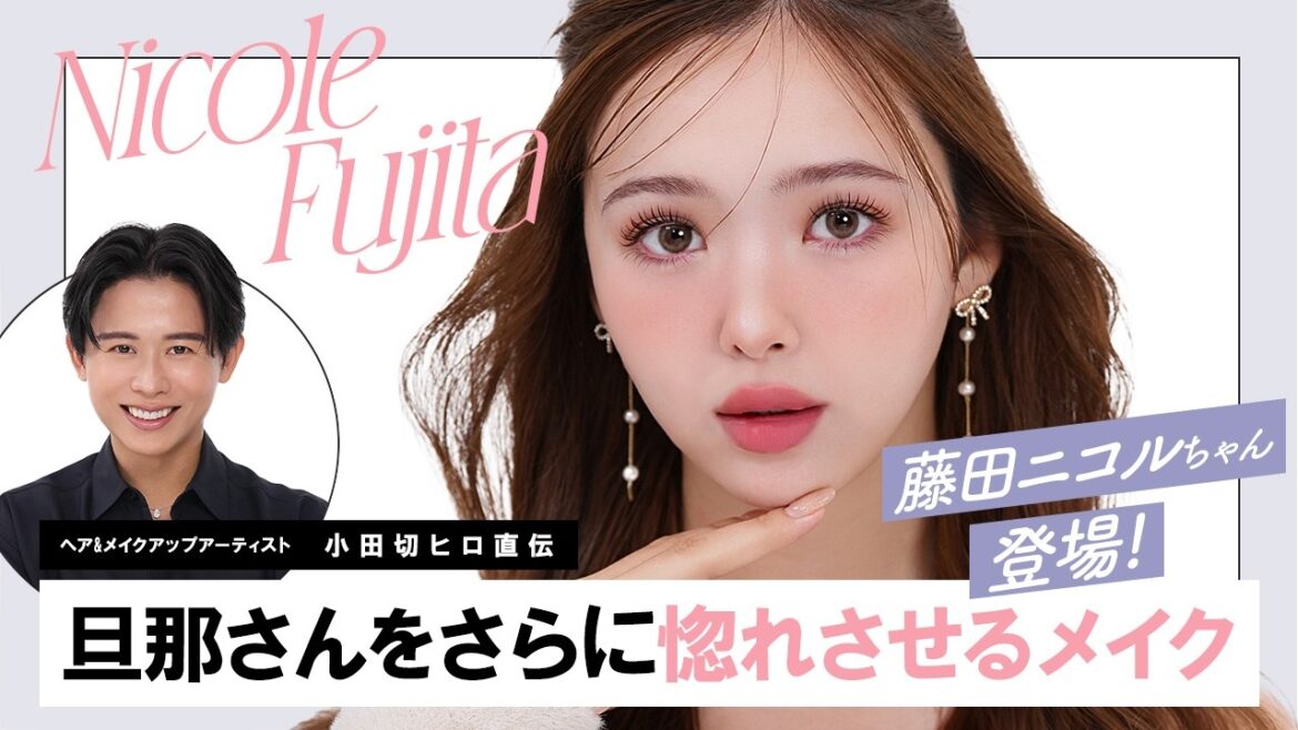 【スペシャルテク】藤田ニコルちゃん登場!結婚ほやほやのニコルちゃんの旦那さんをさらに惚れさせちゃうメイクを披露したわよ〜🤍