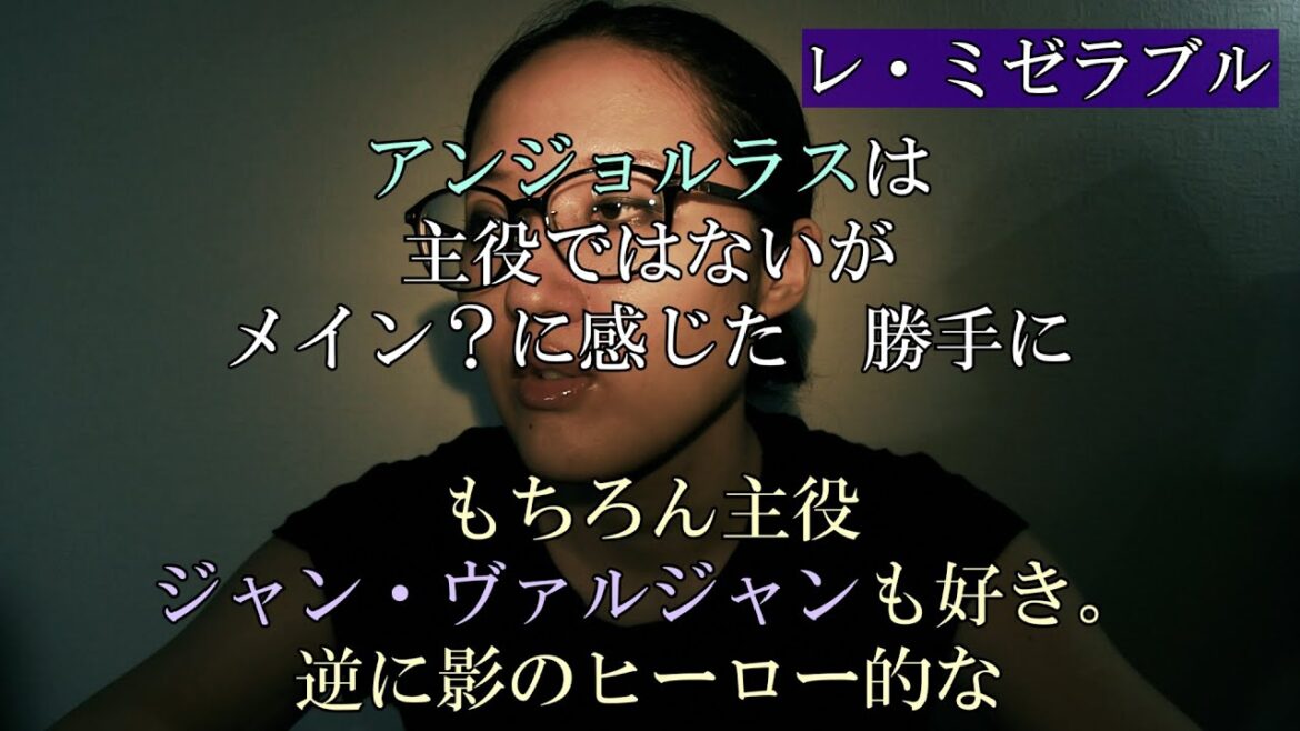 #ミュージカル「ミス・サイゴン」「レ・ミゼラブル」、とにかく優しい影の #ヒーロー?ジャン・ヴァルジャンとワトソン(『エレメンタリー ホームズ&ワトソン in NY』)浅く語る