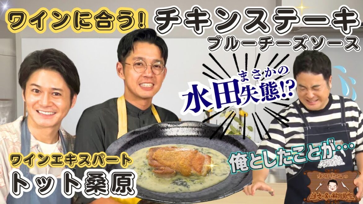 【 ワインに合う料理!】水田信二の注文の多い料理教室 チキンステーキ ブルーチーズソース 【なんなんこの料理番組 】トット桑原 #水田信二