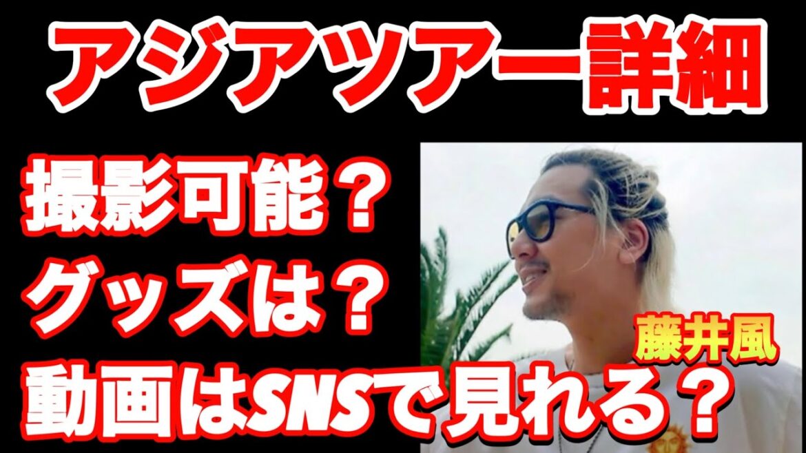 スマホ撮影は?グッズは?藤井風アジアツアーの気になるアレコレ