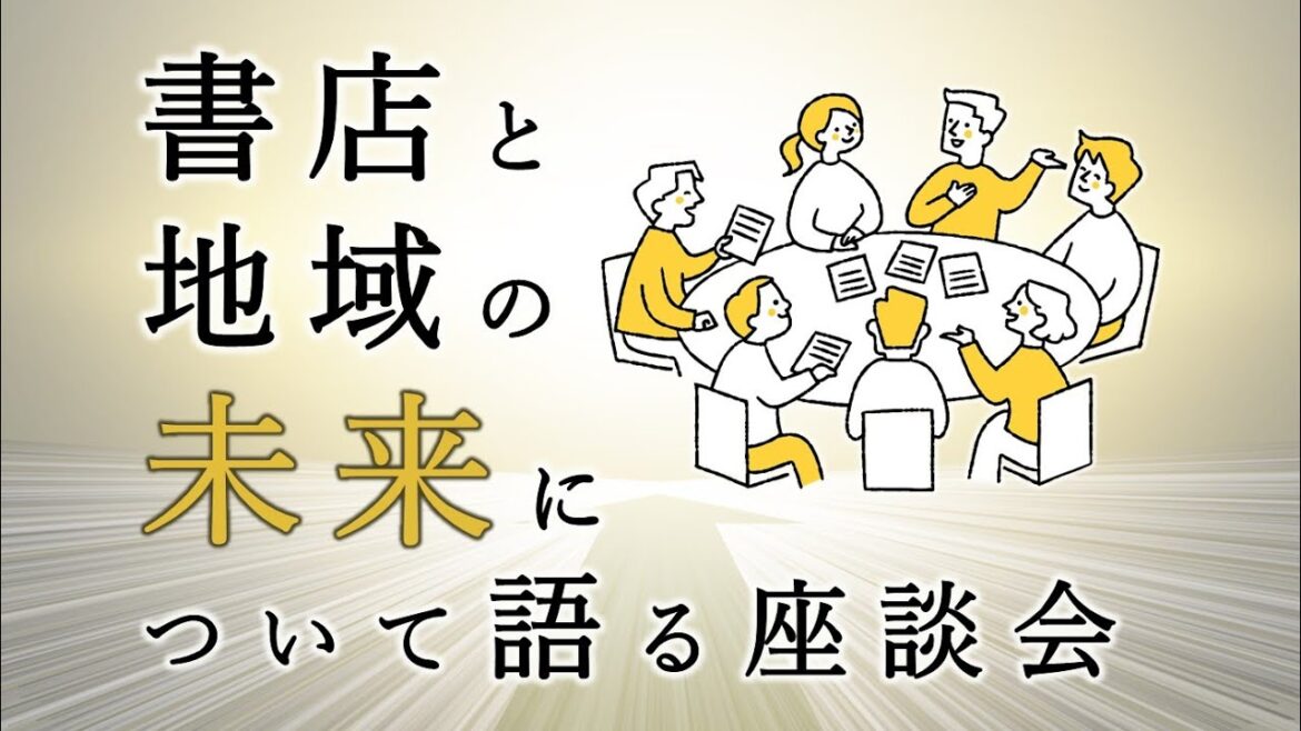 書店と地域の未来について語る座談会