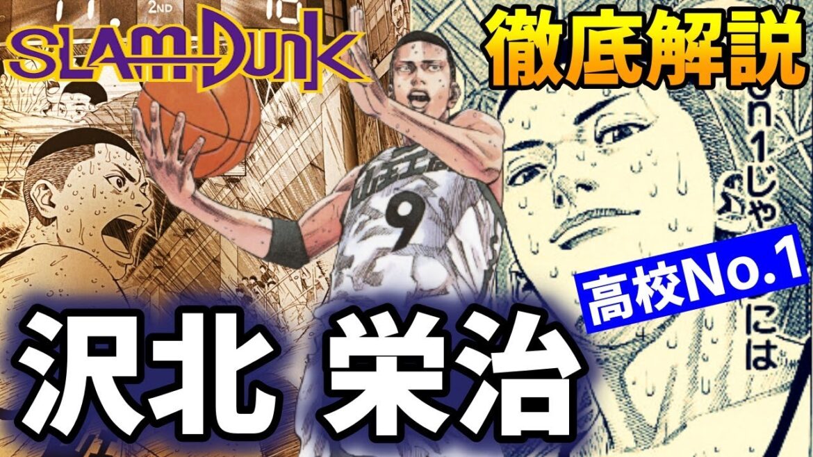 【キャラ解説】沢北 栄治 高校No.1プレイヤー! 最強山王! エースの強さの秘密とは!?【スラムダンク】