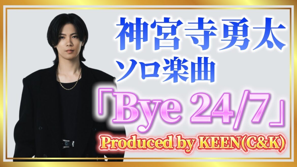 Bye 24/7 – 神宮寺勇太ソロ【歌詞】