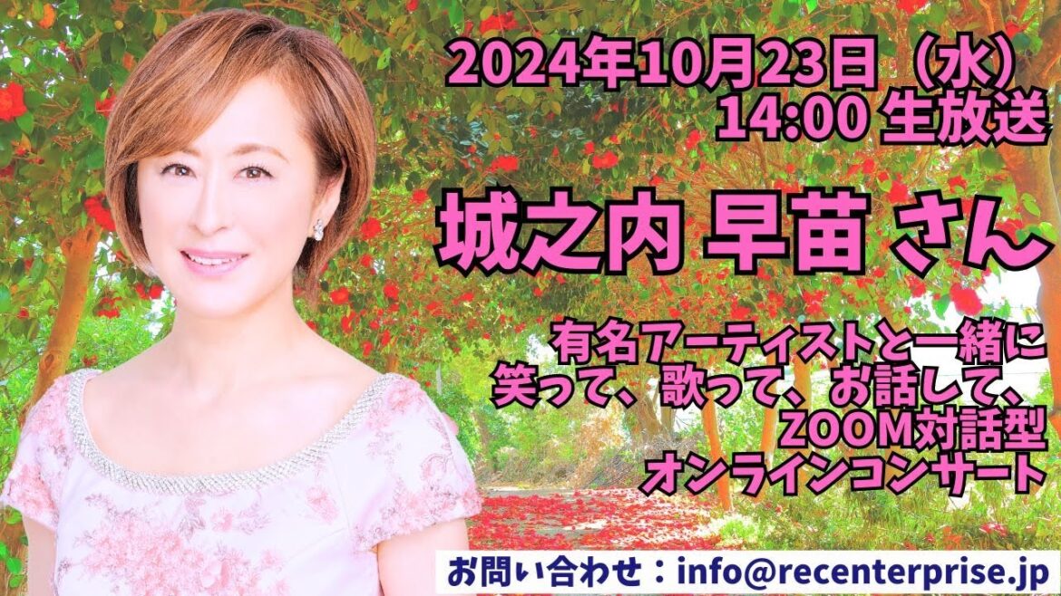 20241023 城之内早苗さん 感動レクオンラインコンサート ダイジェスト動画