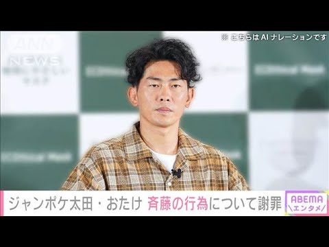 ジャンポケ太田博久・おたけ 斉藤慎二の行為について謝罪 契約解除に対してもコメント(2024年10月8日)