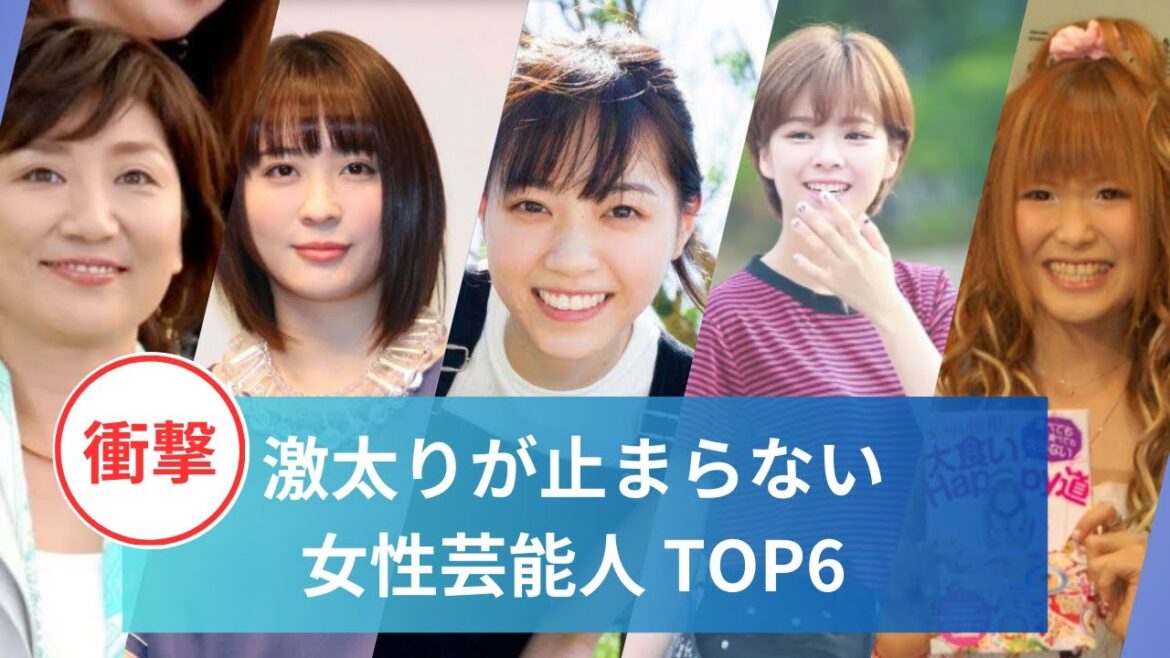 激太りが止まらない女性芸能人TOP6#西野七瀬 #絢香