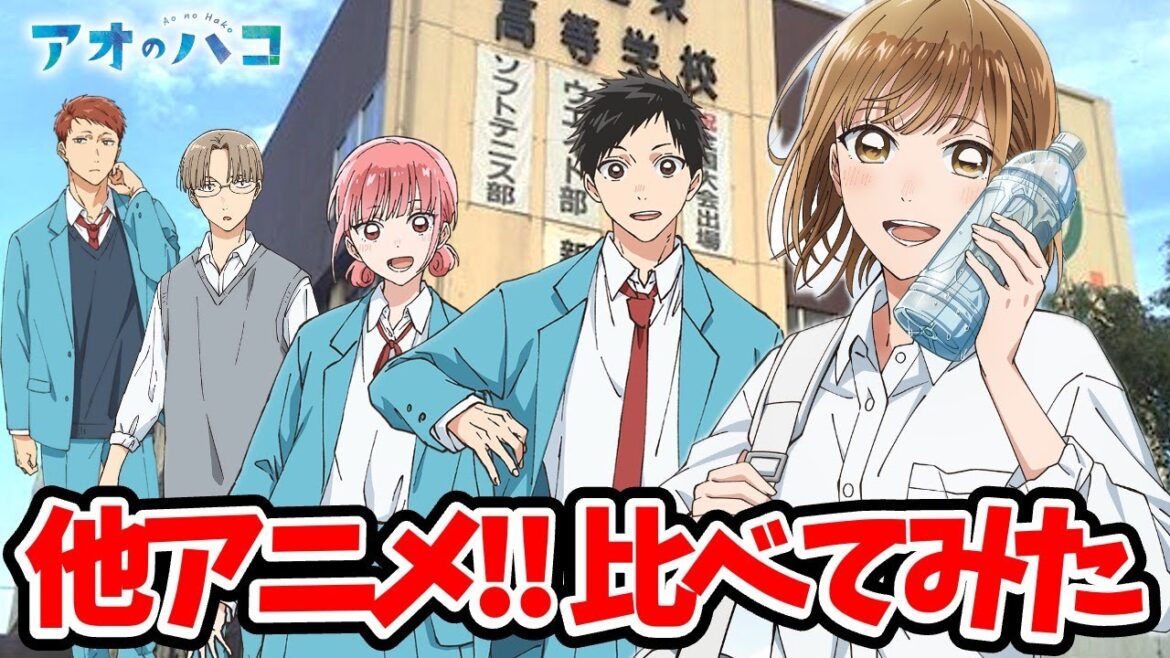 【アオのハコ】超豪華!他アニメ声優比較!完全比較動画!猪股大喜:千葉翔也/鹿野千夏:上田麗奈/蝶野雛:鬼頭明里/笠原匡:小林千晃/針生健吾:内田雄馬/アオのハコ5話/アオのハコ6話/アオのハコ最新話