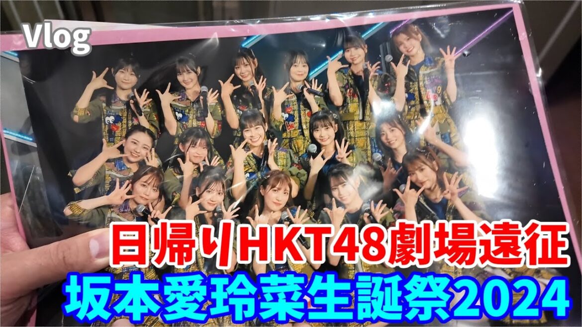 【福岡遠征Vlog】弾丸日帰り!坂本愛玲菜生誕祭2024【HKT48劇場】
