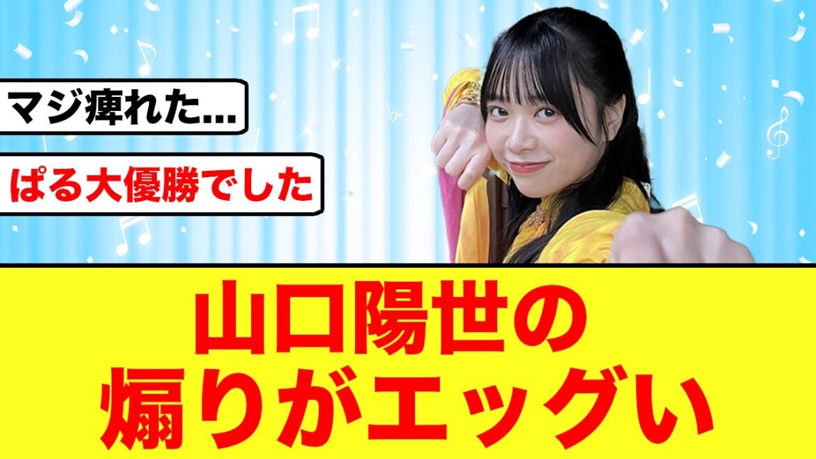 【ひなた坂LIVE】山口陽世さん煽りもパフォーマンスも最高だと話題になる