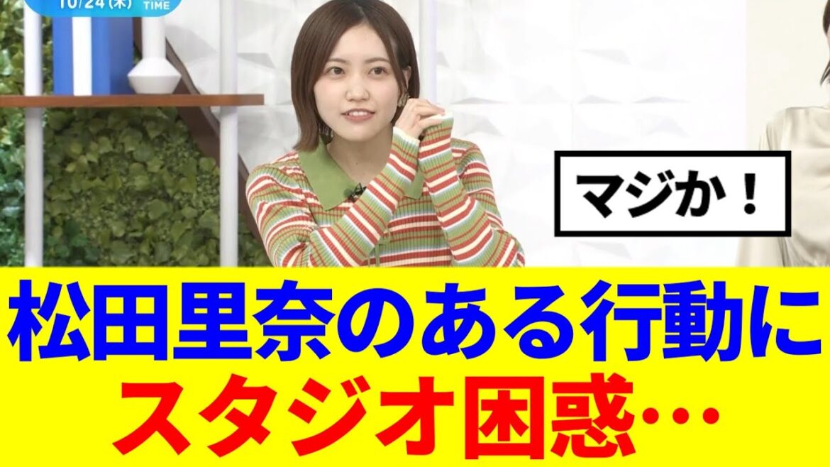 【櫻坂46】松田里奈のある行動に「THE TIME,」のスタジオ困惑…