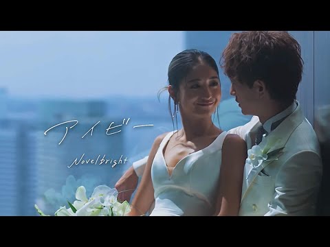 TTH- Novelbright、大倉士門と池田美優の結婚式に寄せたバラードを結婚記念日に配信+式の様子を収めたMV公開