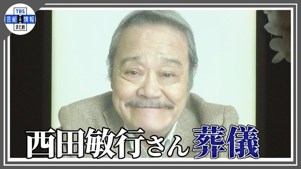葬儀で涙の別れ「五人会」松崎しげる、柴俊夫、田中健ら参列 岸部一徳、大泉洋も【西田敏行さん】