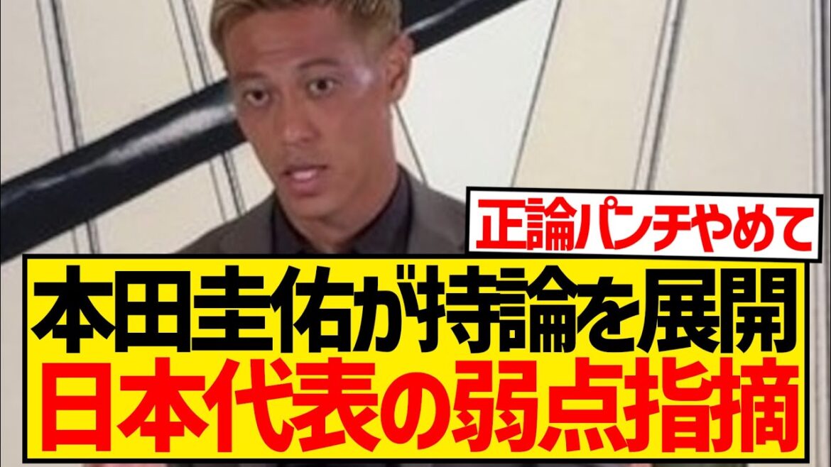 【ド正論】本田圭佑さん、森保ジャパンの致命的弱点を2つ指摘…