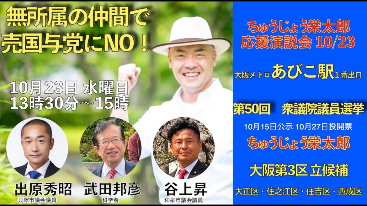 応援弁士 武田邦彦 いずはら秀昭 谷上のぼる 衆議院候補 ちゅうじょう栄太郎 衆議院議員選挙 大阪第3区 街頭演説 20241023 kazuya_sun