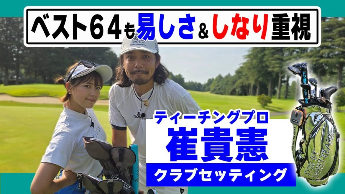 【崔貴憲】300y超え連発プロは易しさ&しなり重視14本