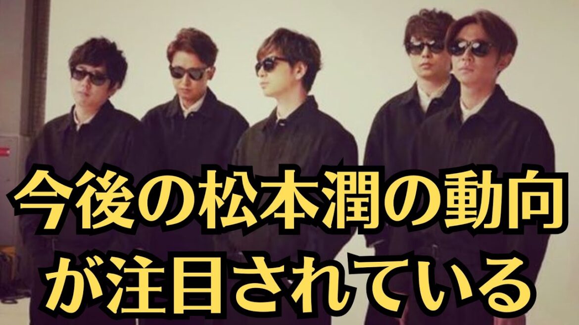 嵐・松本潤・大野智は紅白歌合戦への出場を断念し、嵐としての活動から一定の距離を置くことを表明した。この決断には、メンバー間の確執や。今後の松本潤の動向が注目されている。