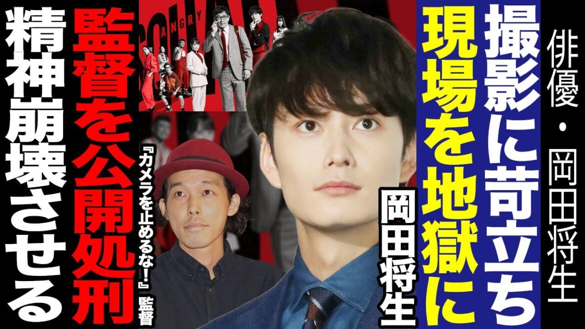 岡田将生が新映画の撮影で現場を地獄に…監督をみんなの前で謝罪させ公開処刑!『カメラを止めるな!』で一躍有名となった上田慎一郎氏がメガホンを取るも嫌われた理由に驚愕!!【芸能】