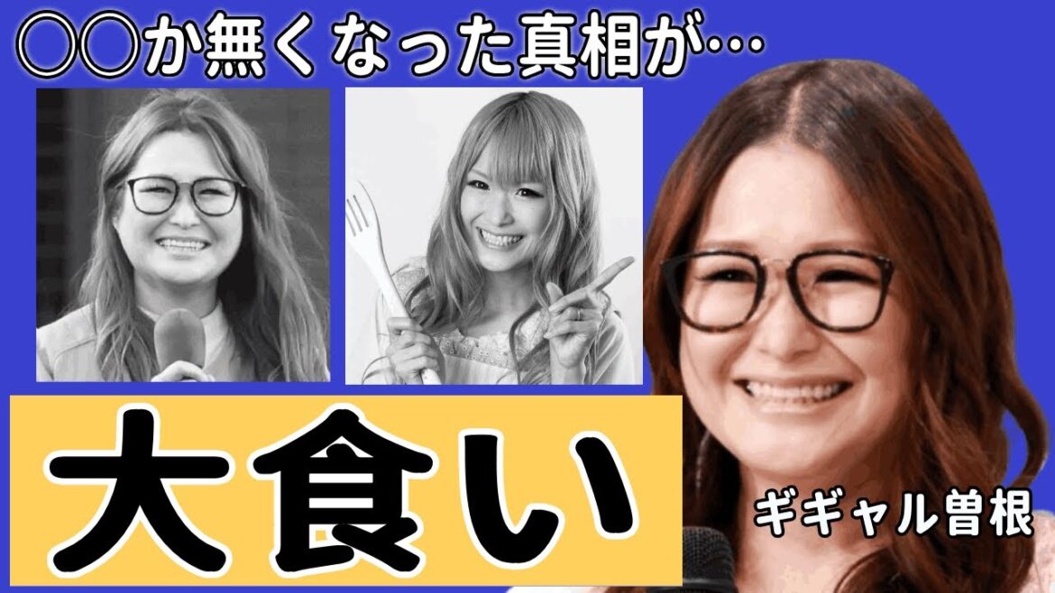 ギャル曽根の○○が無くなった真相が… 痩せの大食いキャラ がついに限界を迎えた理由がヤバすぎる…激変後の姿にスタジオもドン引き…