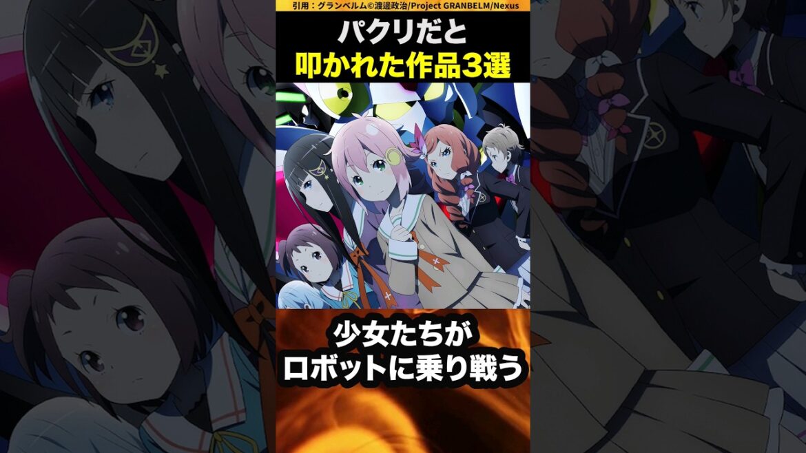 パクリだと叩かれた作品3選 #shorts