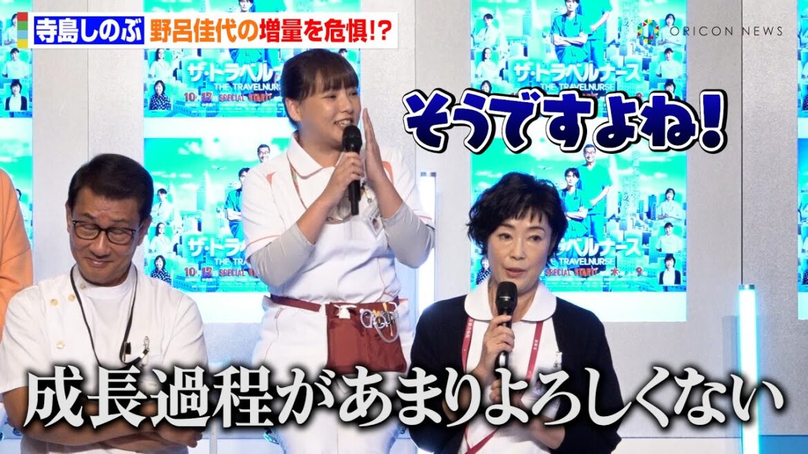 野呂佳代、撮影中に増量!?寺島しのぶが思わず心配「見るからにちょっと大きくなってるので…」 ドラマ『ザ・トラベルナース』制作発表記者会見