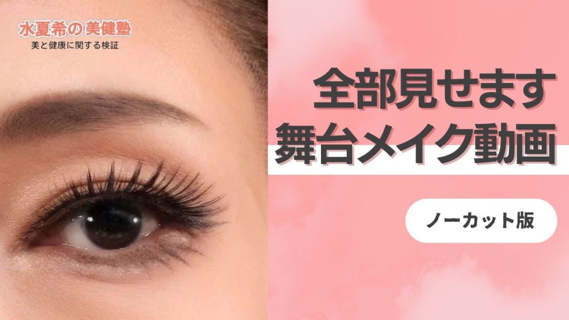 【舞台メイク動画】10代に見せるコツ|和物の眉|ノーカット版【元宝塚トップスター 水夏希の美健塾】Vol.109