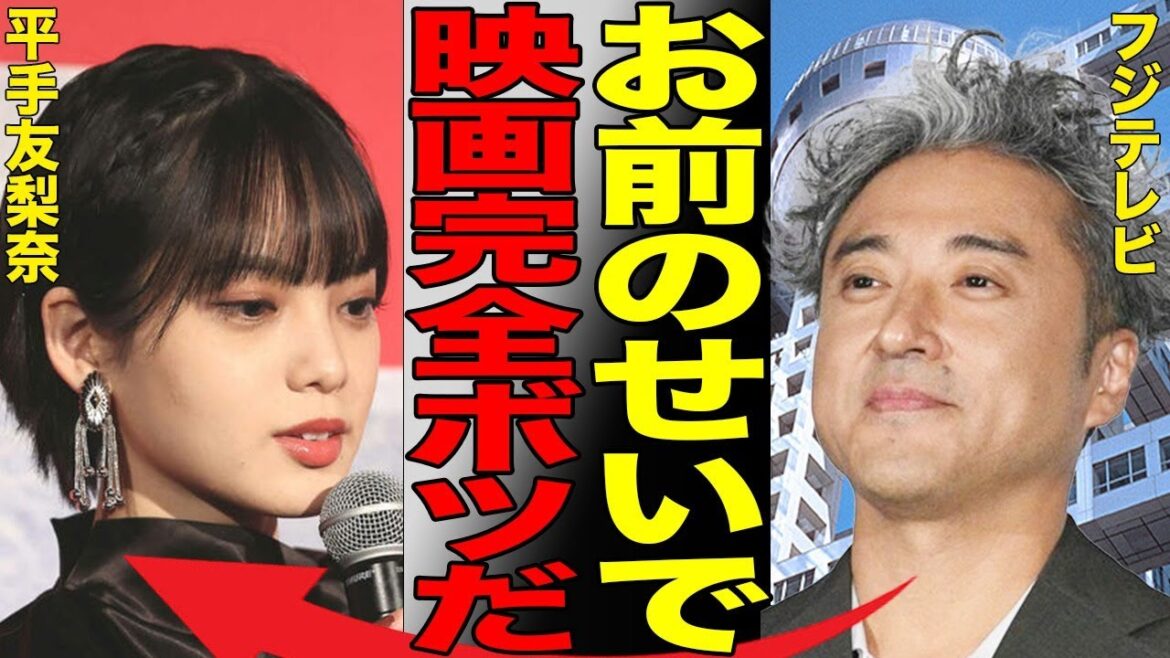 平手友梨奈が度重なるドタキャンでフジテレビがブチギレた衝撃の真相…ムロツヨシとW主演の人気シリーズ映画化断念に言葉を失う…元欅坂46歌手のテレビでの扱いと復活劇がヤバすぎた…