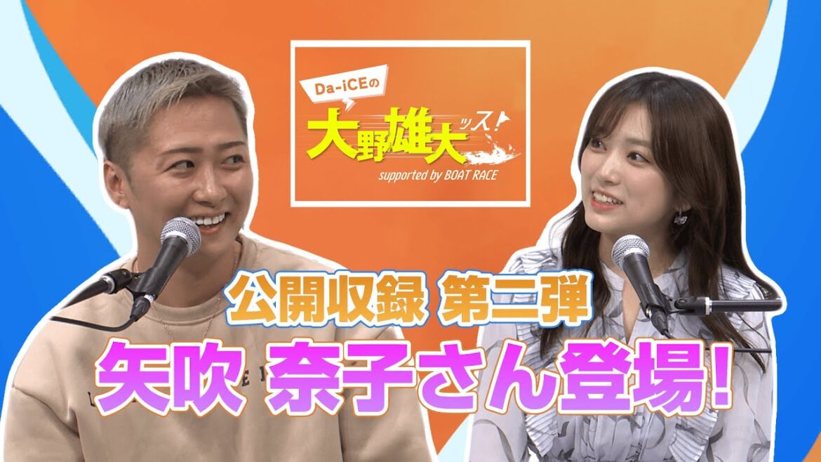 【Da-iCEの大野雄大ッス!supported by BOAT RACE】公開収録 in 六本木 CMにも出演中の矢吹奈子さんが登場!