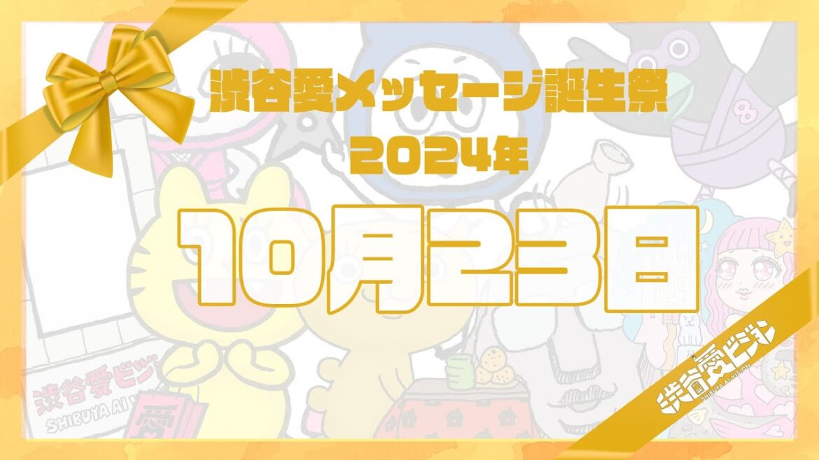 【2024年10月23日】渋谷愛メッセージ誕生祭♡【フル】