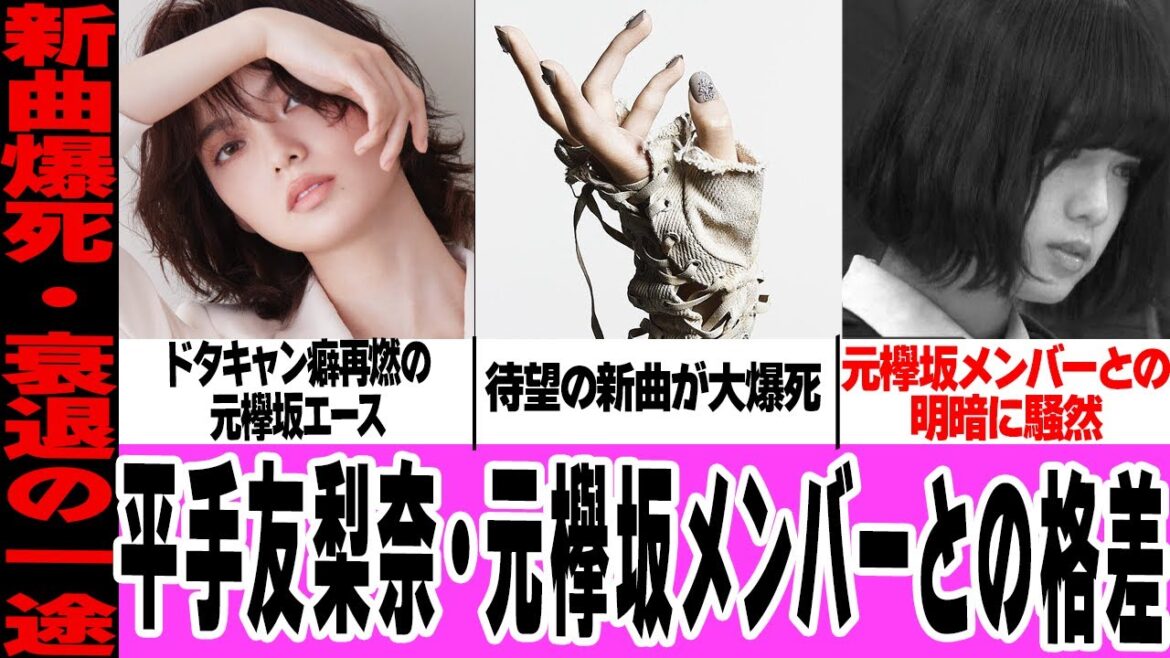 平手友梨奈と欅坂元メンバーの格差に言葉を失う…音楽専念でドタキャンした女優業、待望の新曲売り上げ大爆死に驚きを隠せない!右肩下がりの下がりの現在に一同騒然!【欅坂46】【アイドル】