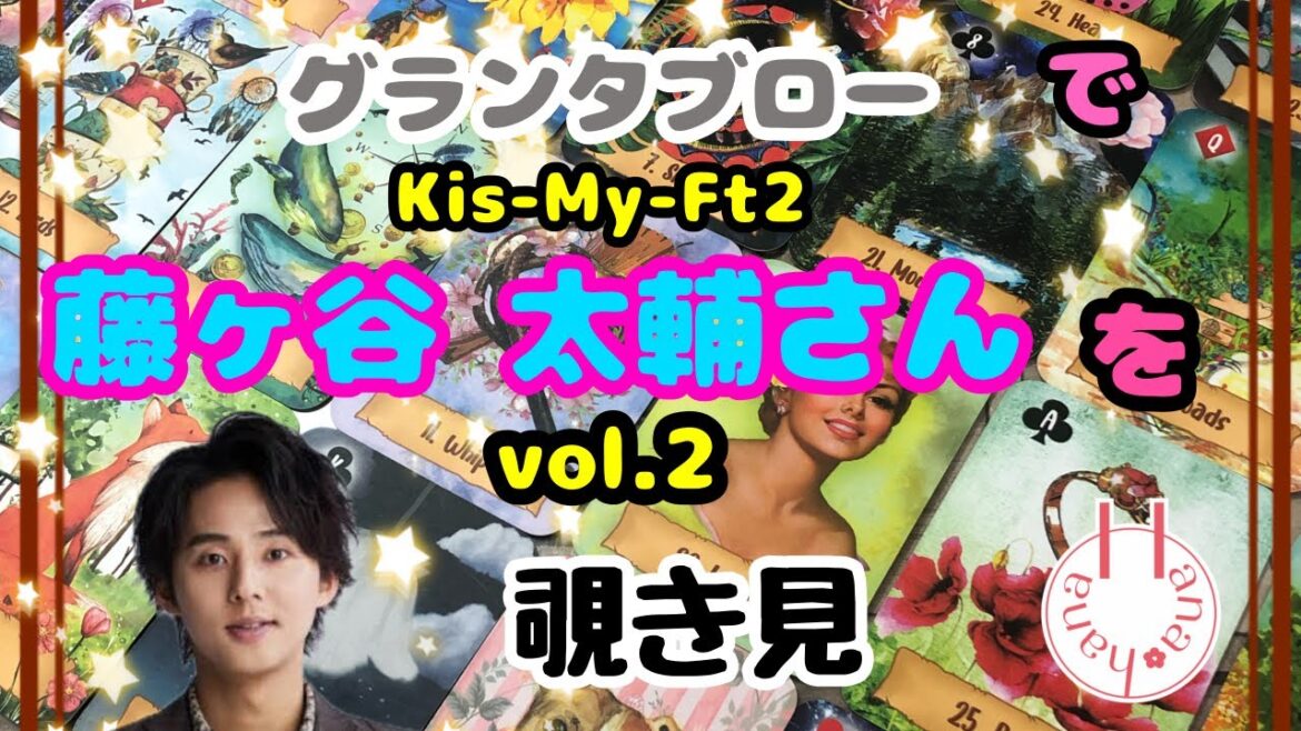 🔮Kis-My-Ft2 藤ヶ谷太輔さんを🧙♀️グランタブローで🃏覗き見👀チラッ