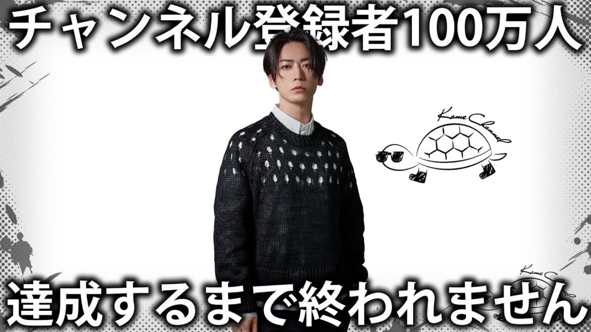 亀チャンネル1周年記念!チャンネル登録者100万人達成するまで終われません生配信
