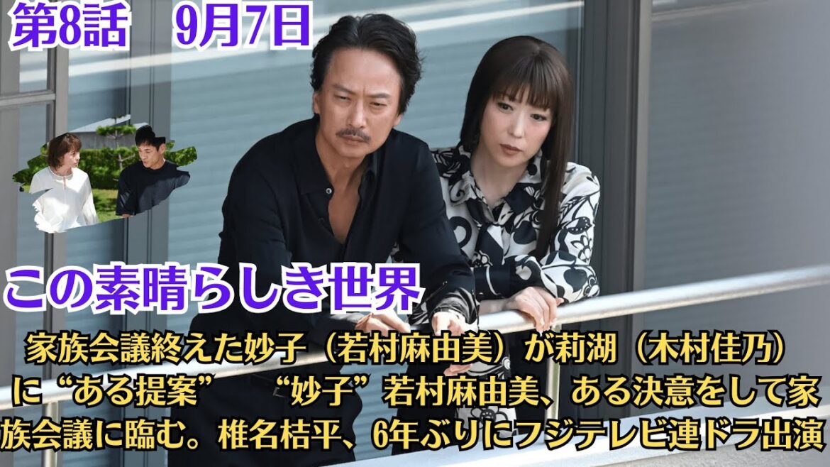 『この素晴らしき世界』 家族会議終えた妙子(若村麻由美)が莉湖(木村佳乃)に“ある提案” “妙子”若村麻由美、ある決意をして家族会議に臨む。椎名桔平、6年ぶりにフジテレビ連ドラ出演