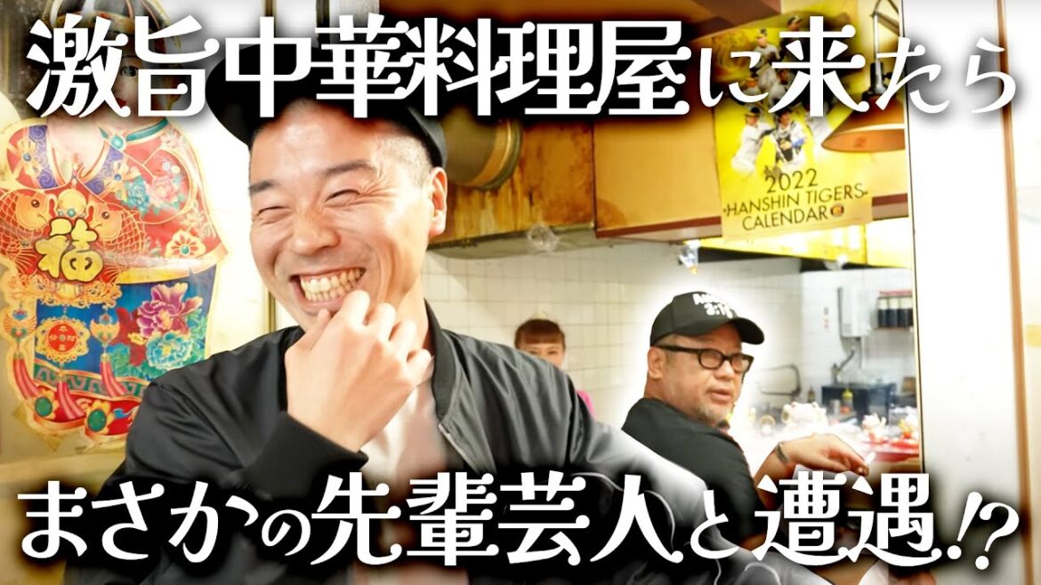 あの先輩芸人オススメ!激旨中華料理屋に行ってみたら