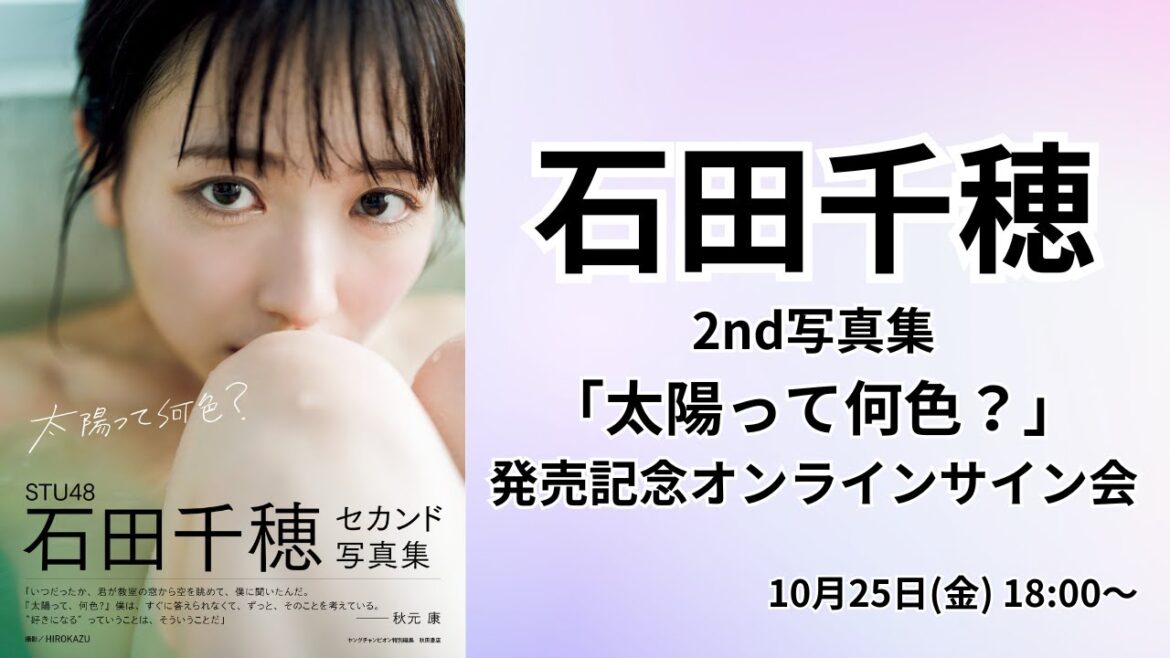 10月25日(金)STU48石田千穂 2nd写真集「太陽って何色?」発売記念オンラインサイン会