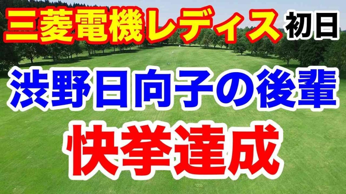 渋野日向子の後輩に注目【女子ゴルフツアー第33戦】樋口久子 三菱電機レディスゴルフトーナメント初日の結果とAIの優勝予想