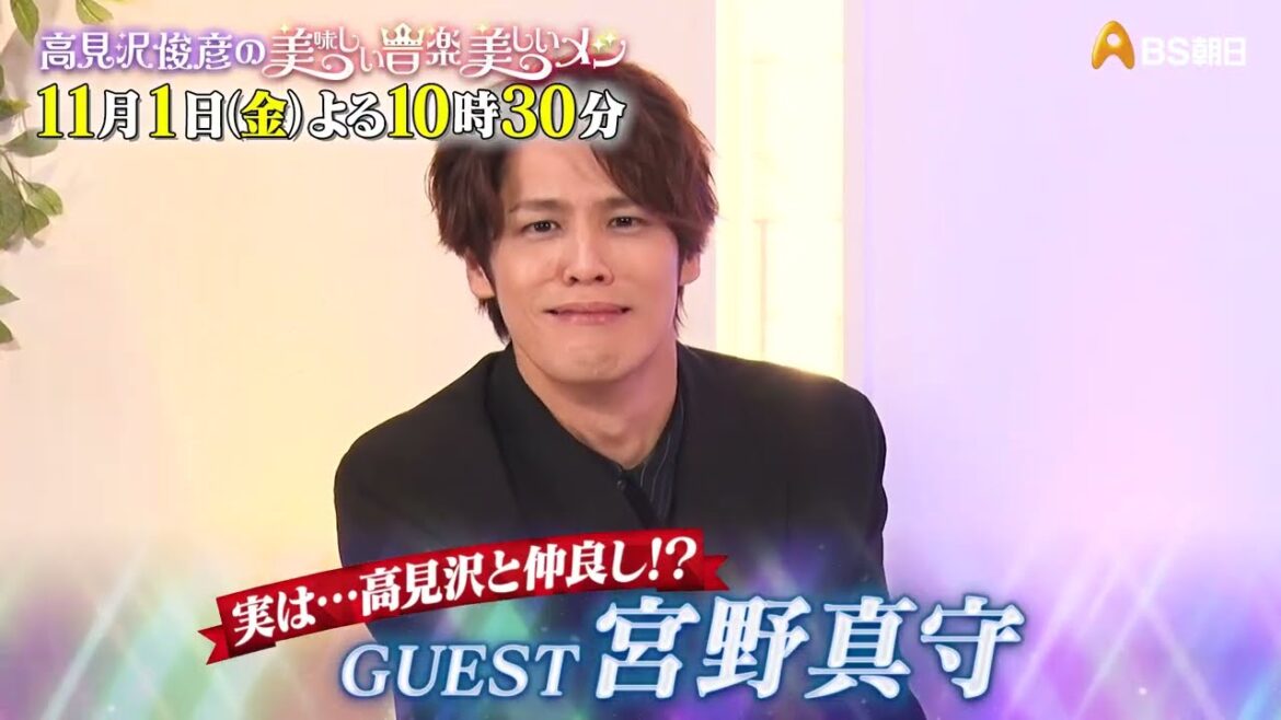 ゲスト:宮野真守【高見沢俊彦の美味しい音楽 美しいメシ】