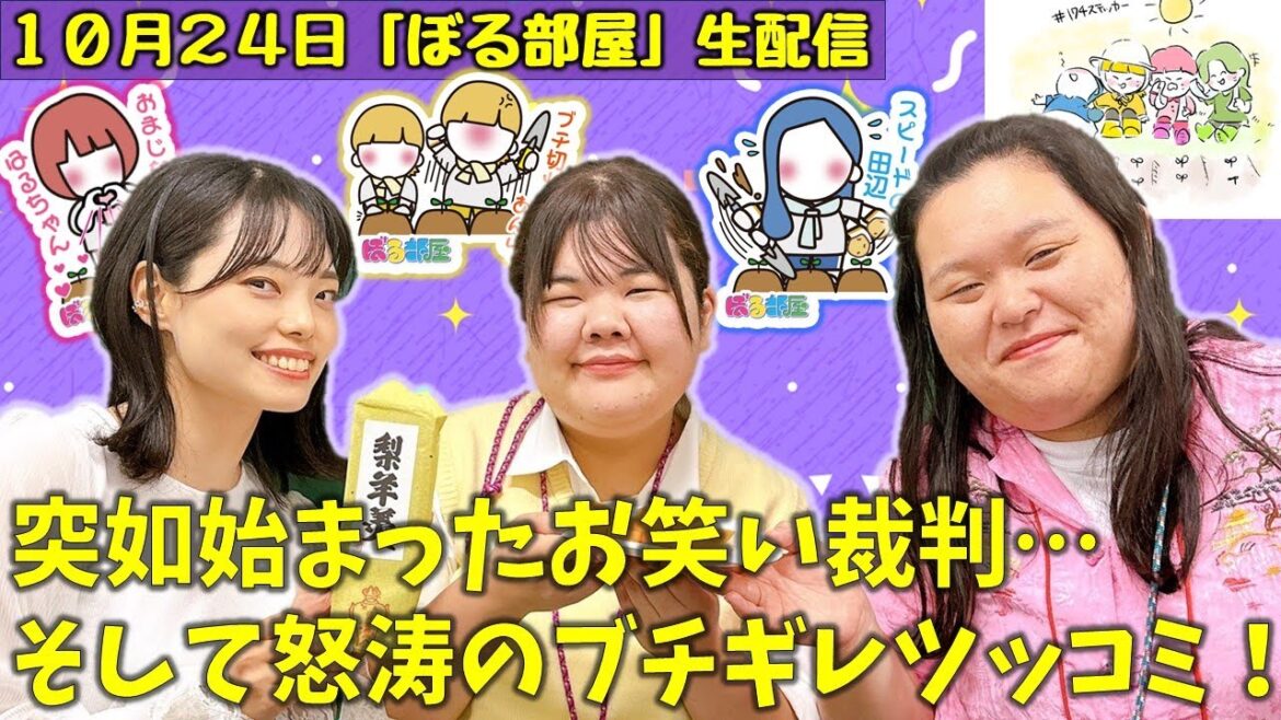 【ほる部屋じゃがいも/梨羊羹】ぼる塾と一緒に「ぼる部屋」を見よう!生配信【10/24(#174)】