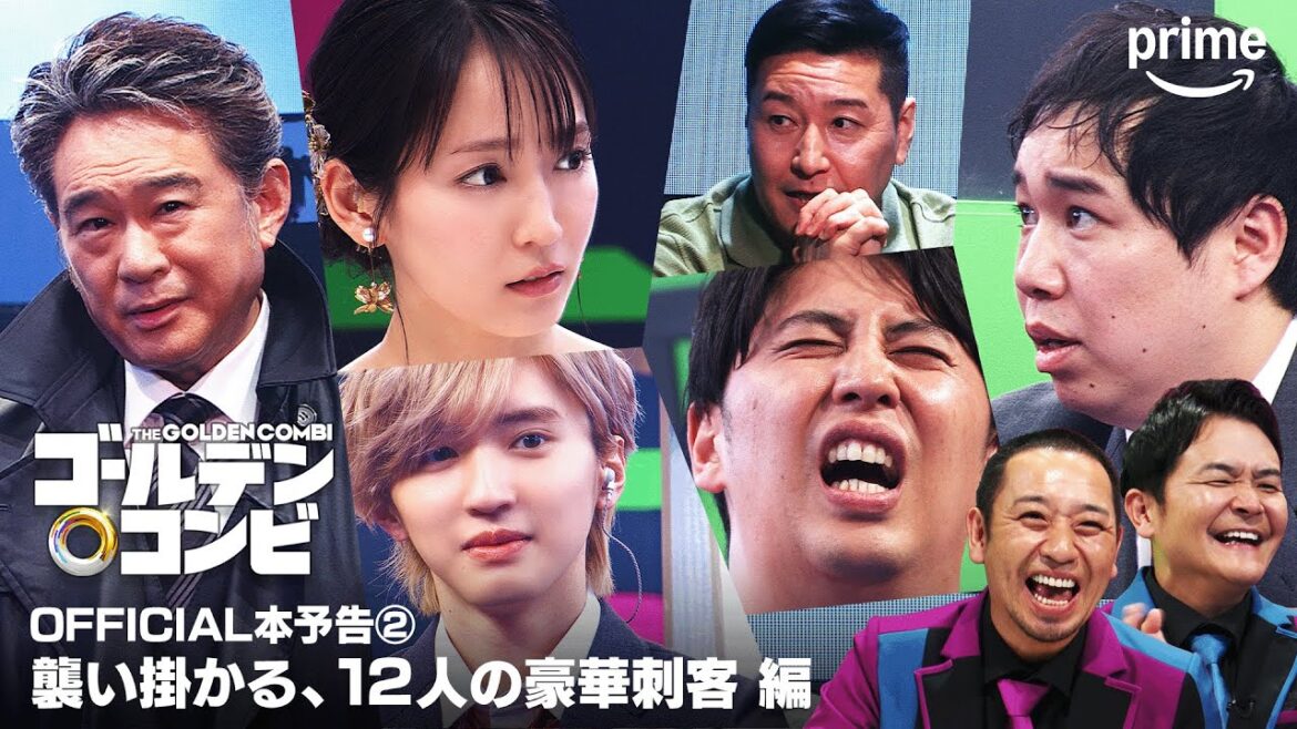 『最強新コンビ決定戦 THEゴールデンコンビ』OFFICIAL本予告②|プライムビデオ