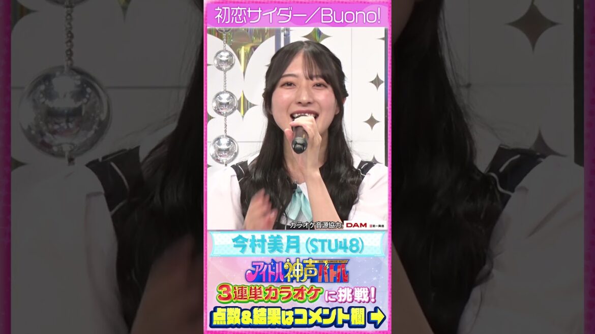 【初恋サイダー/Buono!】STU48今村美月の本気カラオケ #アイドル神声バトル #STU48