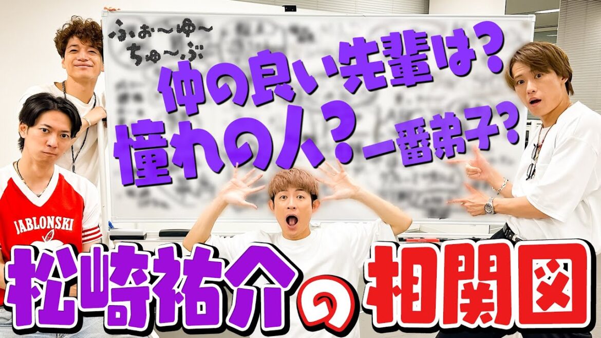 ふぉ〜ゆ〜【松崎祐介の相関図〜トゥクストゥ~~~~ル〜編】