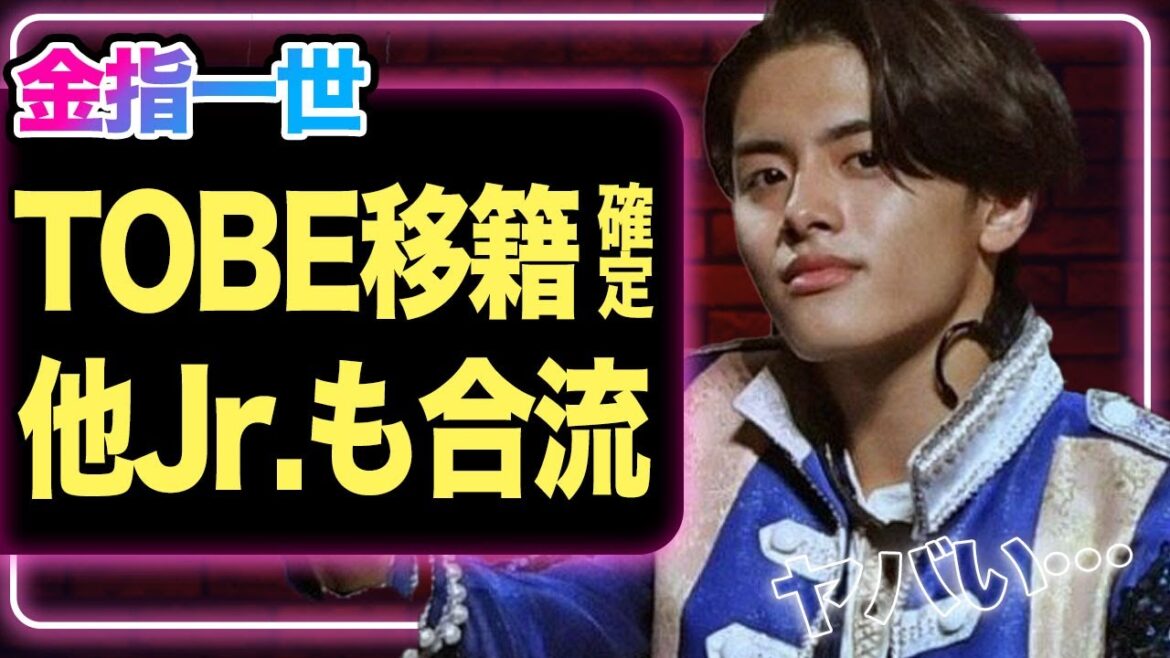 美少年・金指一世がTOBEへ移籍を確定か、合流予定の他ジュニアの正体に驚きを隠せない!【ジャニーズJr.】【芸能】