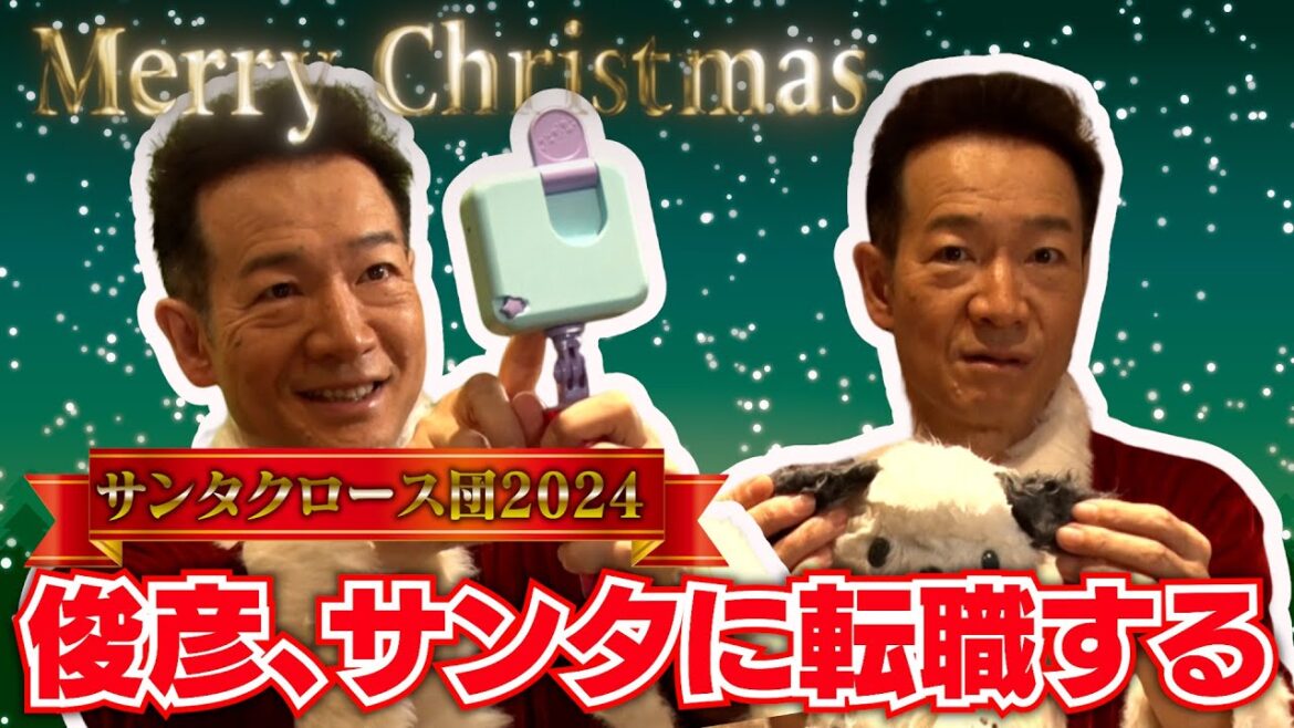 【トシサンタ】今年も子どもたちにプレゼントを届けます!
