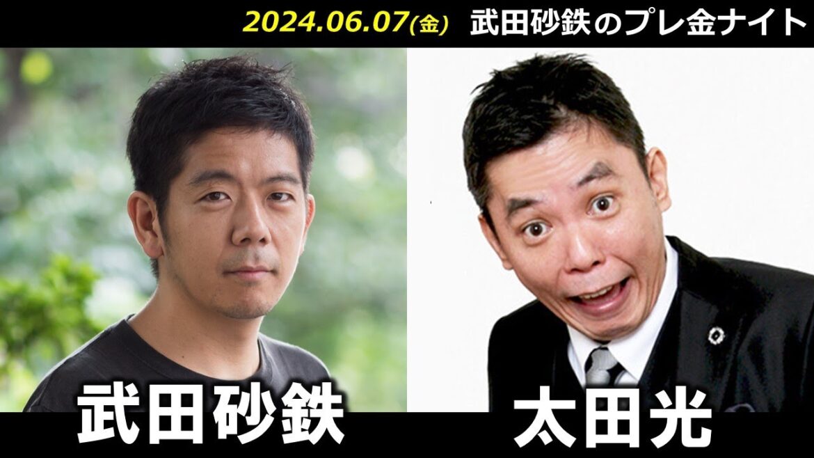 武田砂鉄 × 太田光(爆笑問題) 【プレ金ナイト】