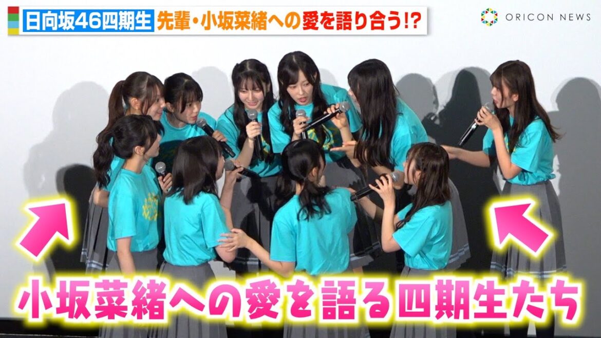 日向坂46四期生、舞台挨拶そっちのけで“先輩”小坂菜緒への愛を語り合う!? 映画『ゼンブ・オブ・トーキョー』公開記念舞台挨拶