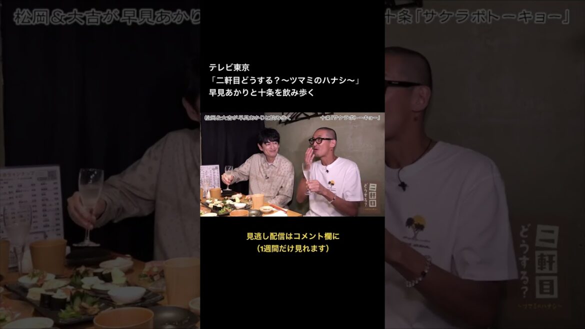 松岡昌宏&博多大吉「二軒目どうする?」にサケラボトーキョー登場(ゲスト早見あかり)